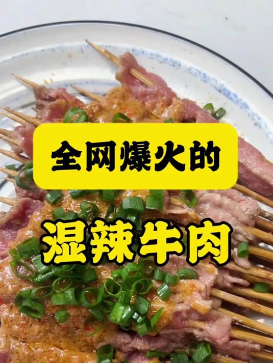 辣到爆炸的湿辣牛肉
