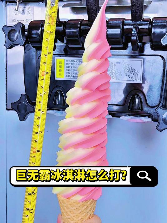 巨无霸冰淇淋怎么打?