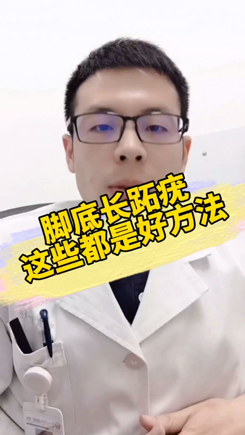 脚底长跖疣这些都是好方法!