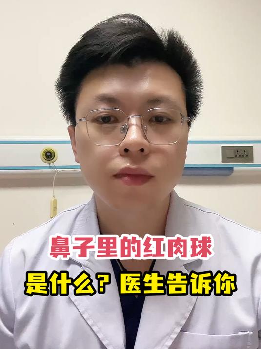 鼻子里的红肉球是什么?医生告诉你