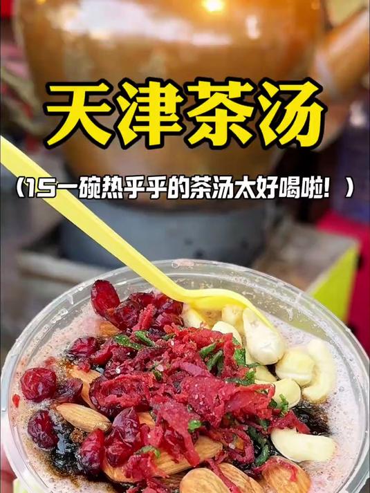 天津15一碗茶汤满满都是小料太好喝啦!
