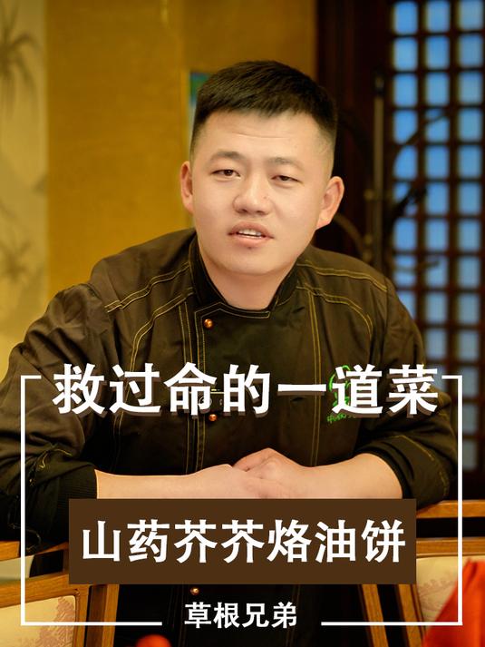 救过命的一道菜,山药芥芥烙油饼