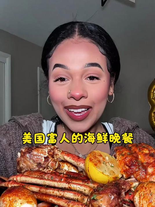 美国富人海鲜晚餐