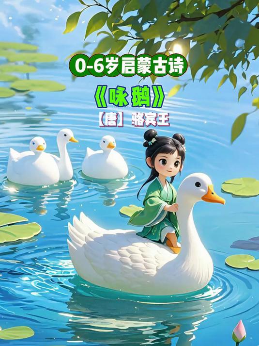 《鹅鹅鹅》儿童必备古诗
