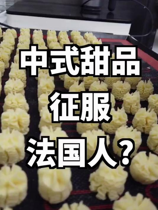 中式甜品在法国大受欢迎,原因竟是不甜?