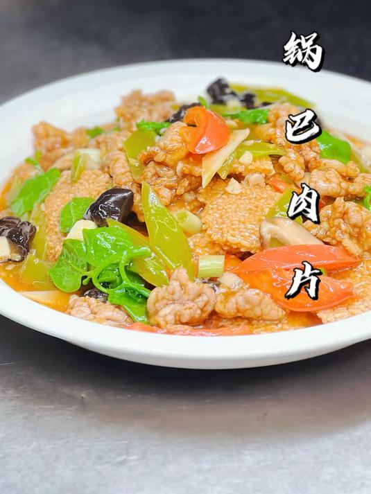 《锅巴肉片》川菜荔枝味代表菜,锅巴酥脆焦香,肉片滑嫩