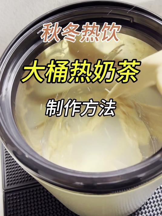 秋冬摆摊，泡茶汤做的大桶热奶茶，百搭各种小料，出杯快口感好~