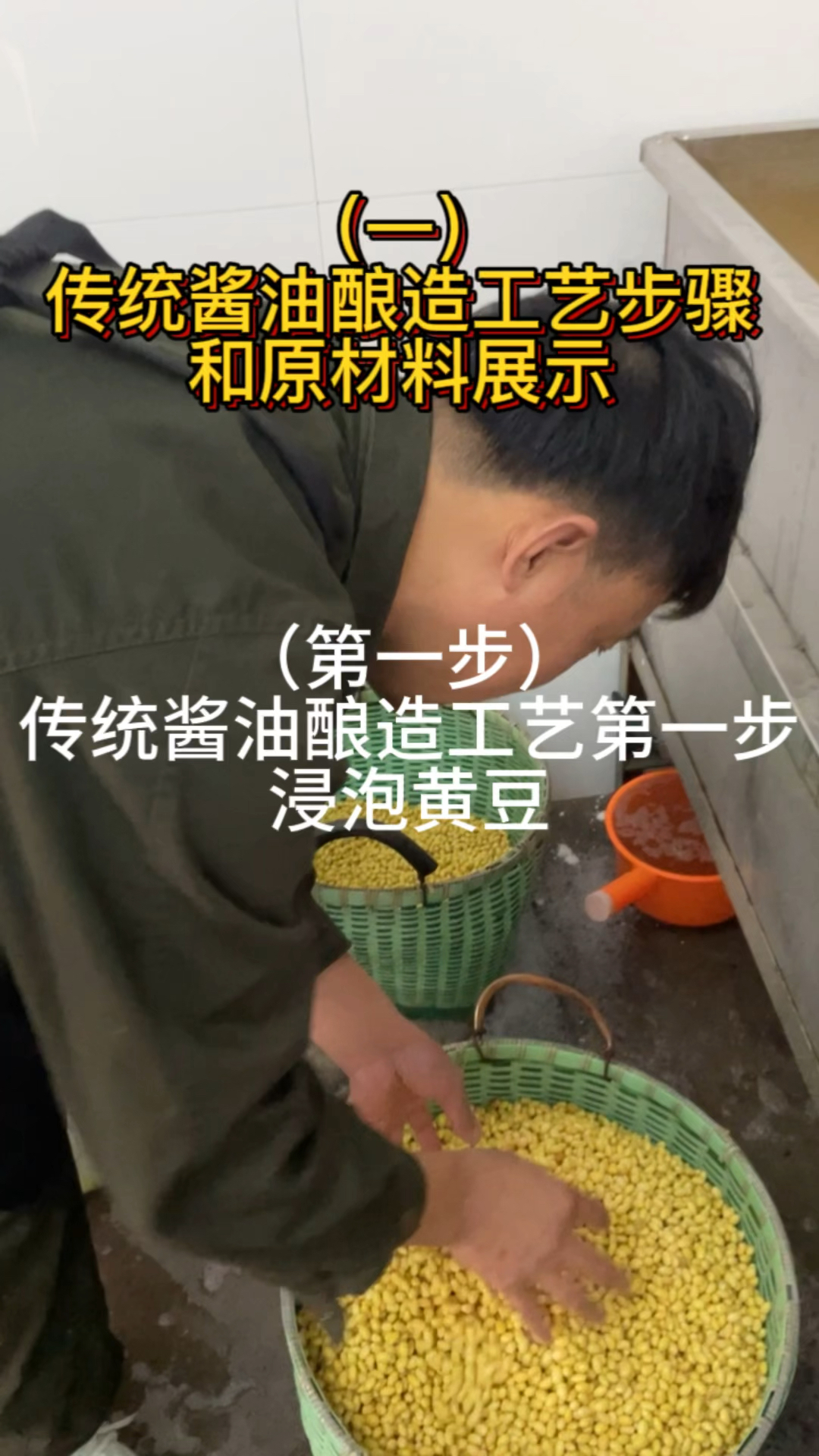 传统酱油酿造工艺步骤以及原材料展示,传承了三千多年的传统酱油,纯粮食纯手工零添加