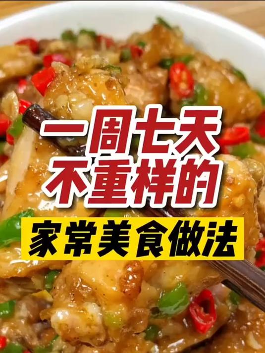 一周七天,每日美食花样多,大人小孩都夸赞!