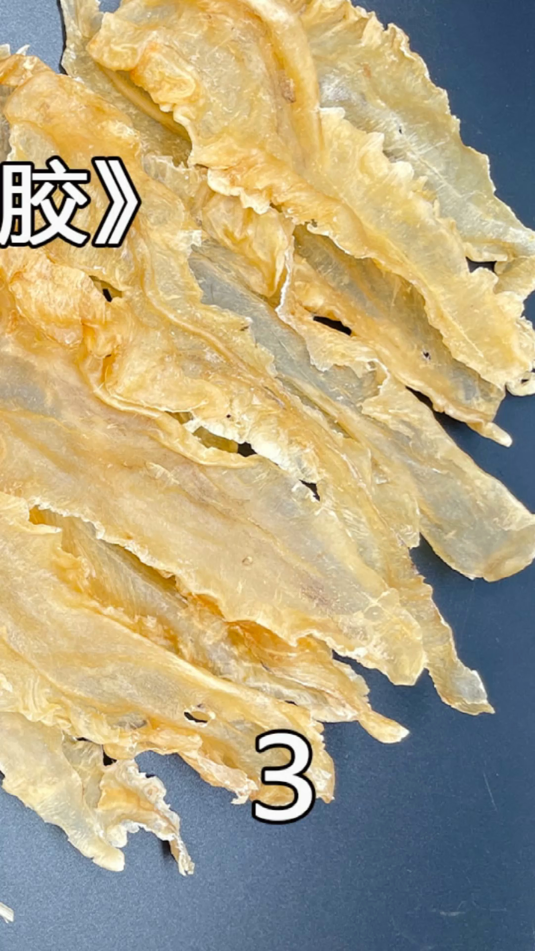 如何挑选好鳕鱼胶第三节