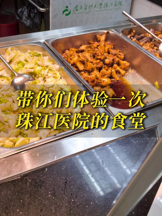带大家看看我们珠江医院的食堂,饭菜不错!希望都能在饭点吃上饭