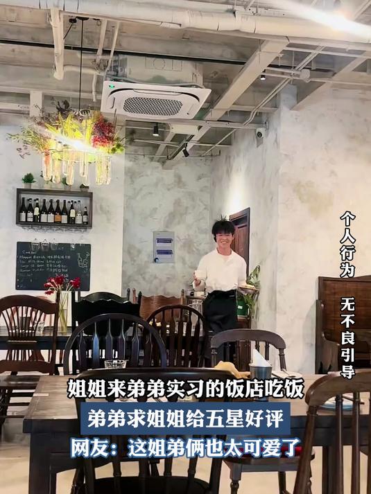 姐姐来弟弟实习的饭店吃饭,弟弟求姐姐给五星好评
