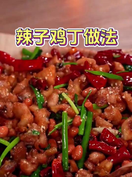 家庭版辣子鸡丁做法家常菜