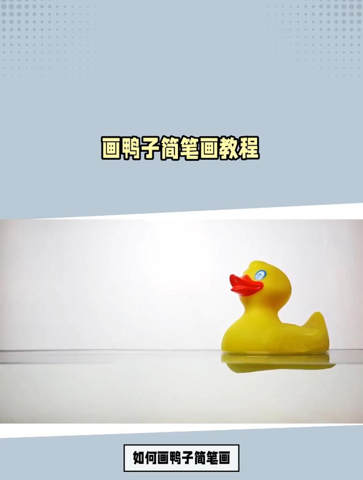 如何画鸭子简笔画?