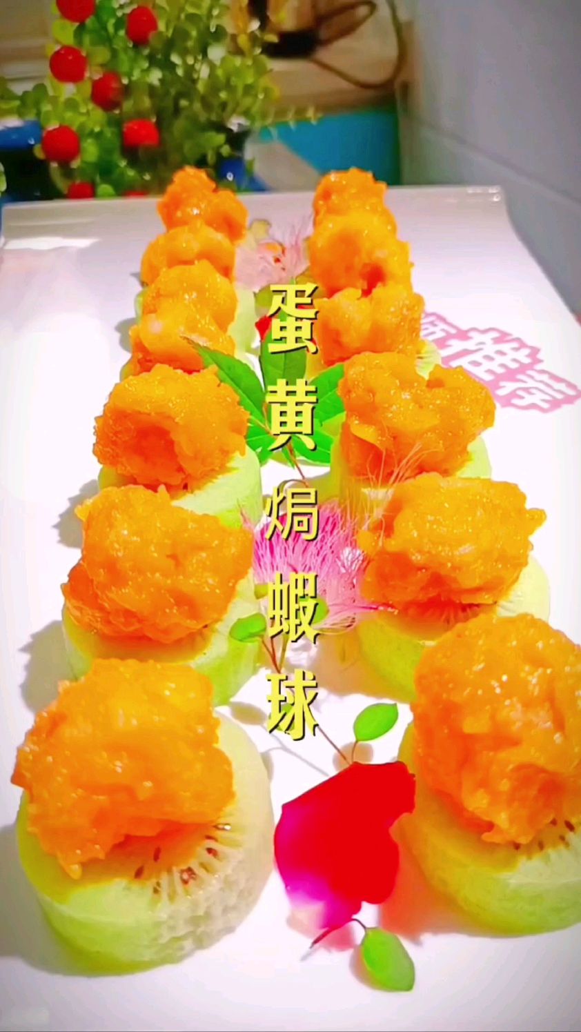 蛋黄焗虾球的做法