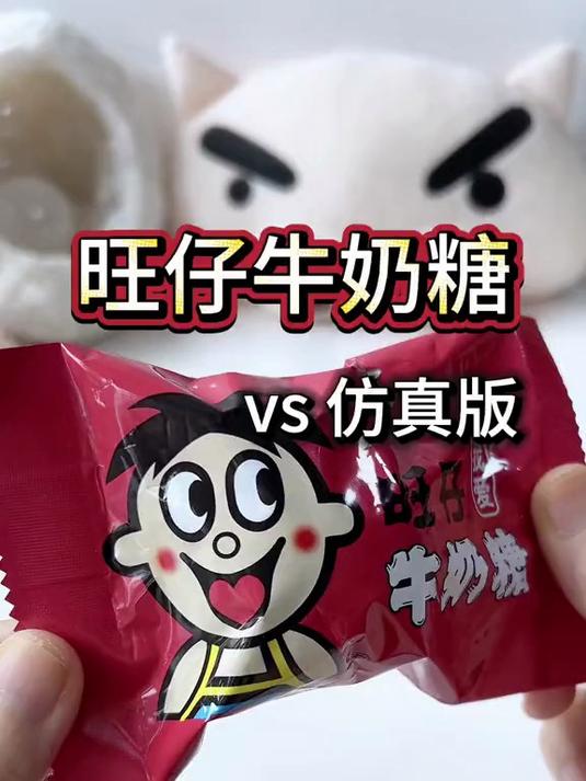 旺仔牛奶糖vs仿真版