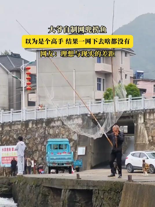 #优质视频激励计划#大爷自制网兜捞鱼,以为是个高手,结果一网下去啥都没有