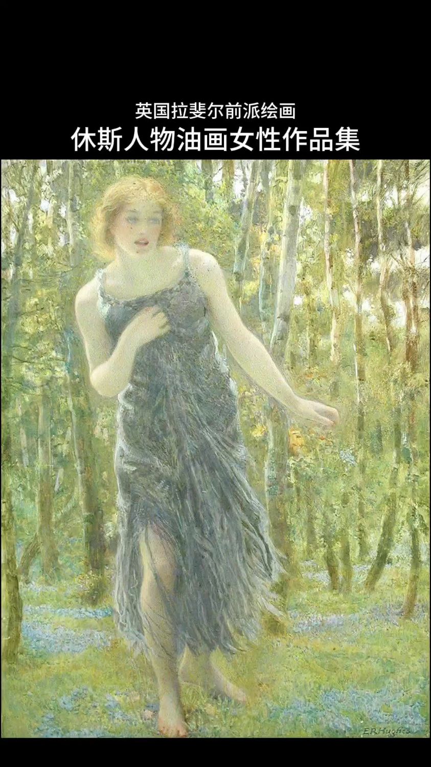 英国拉斐尔前派代表画家Edward Robert Hughes人物油画女性作品集