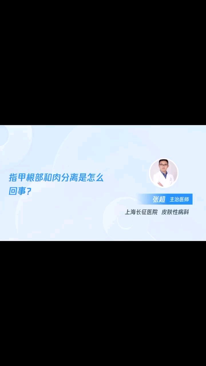 指甲根部和肉分离是怎么回事?