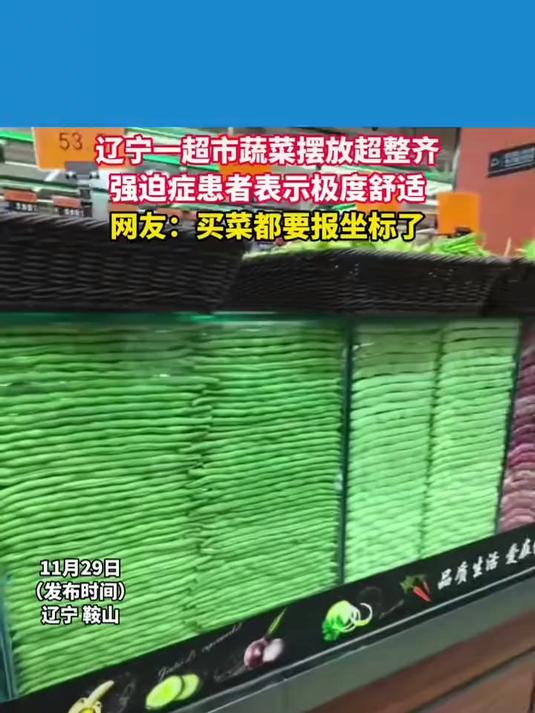 辽宁一超市蔬菜摆放超整齐,强迫症患者表示极度舒适