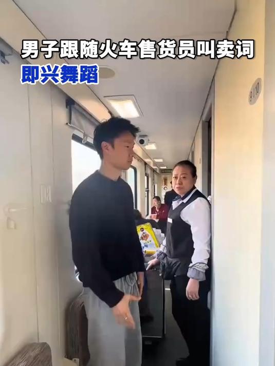 男子跟随火车售货员叫卖词即兴舞蹈
