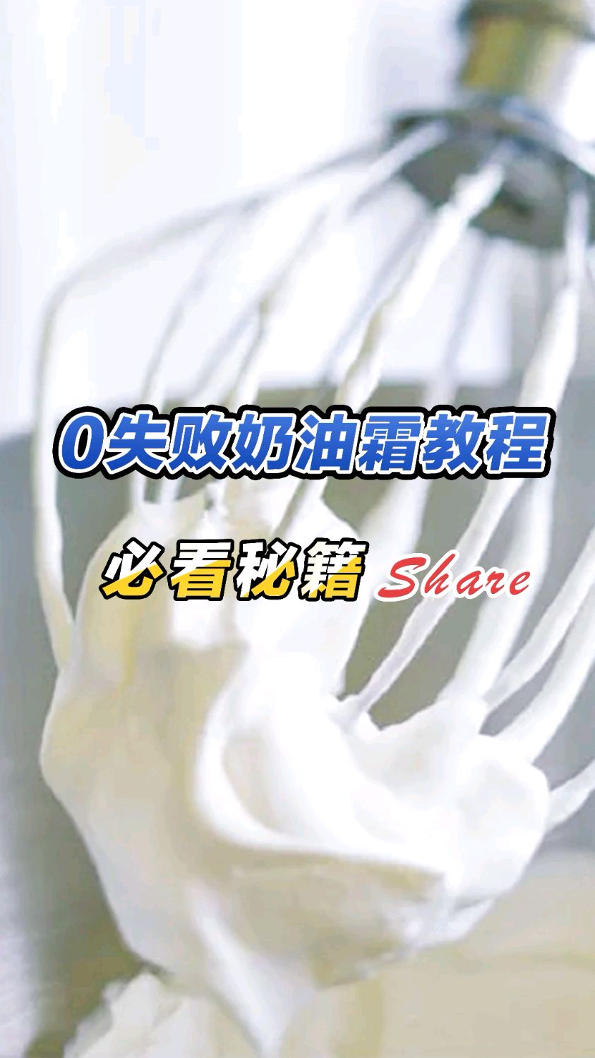 零基础蛋糕培训班,教你如何打发稳定的奶油霜,0失败万能奶油霜教程来了