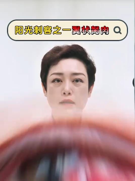 阳光刺客之一的翼状胬肉