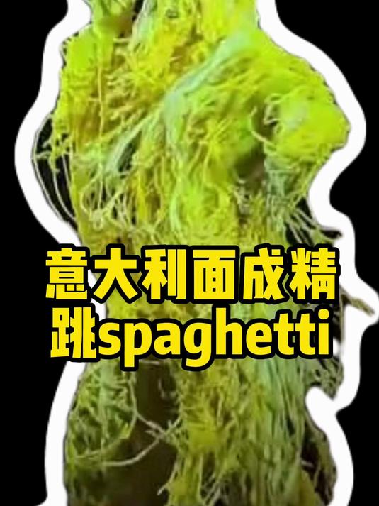我看到一个意大利面人在跳spaghetti spaghetti 诡异 小众