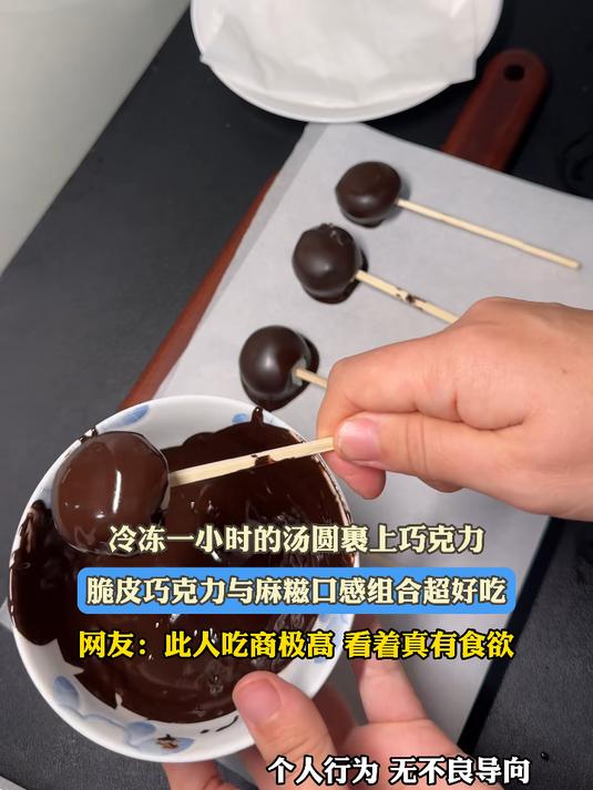 冷冻一小时的汤圆裹上巧克力,脆皮巧克力与麻糍口感组合超好吃
