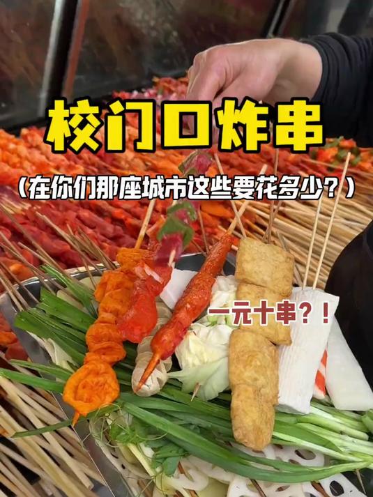 成都校门口炸串一元十串?太震惊啦!