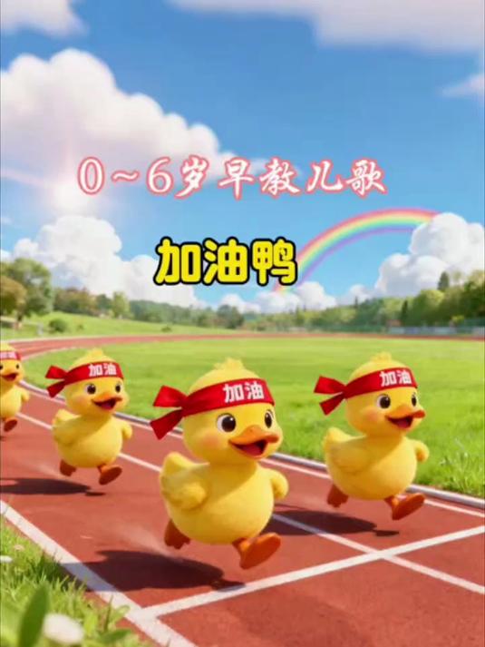 儿歌《加油鸭》