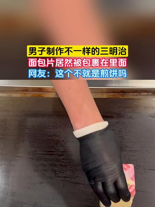 男子制作不一样的三明治,面包片居然被包裹在里面,网友:这个不就是煎饼吗