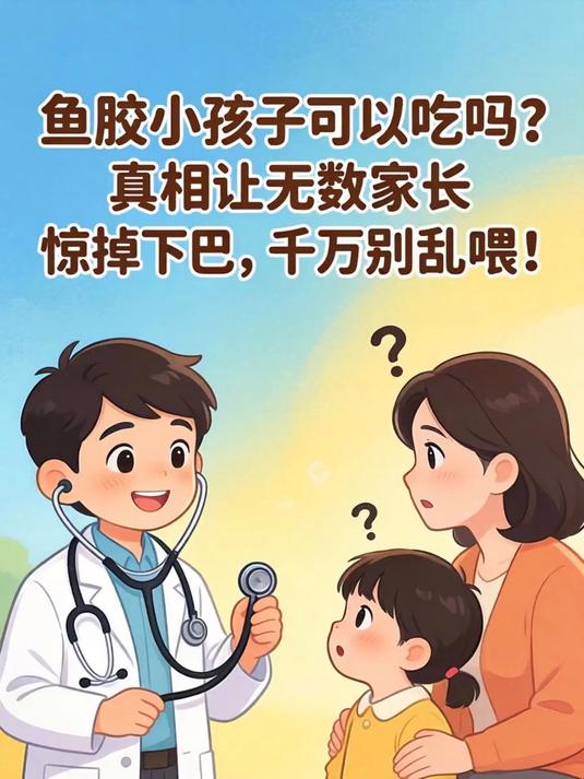 鱼胶小孩子可以吃吗？真相让无数家长惊掉下巴，千万别乱喂！