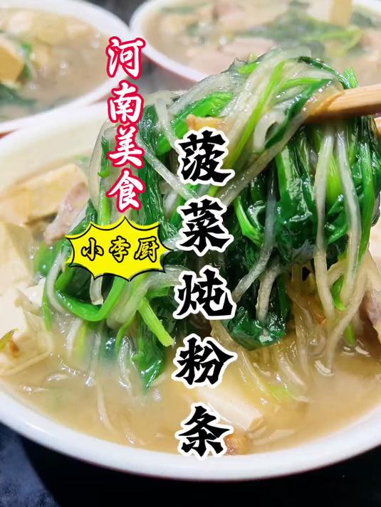 大厨教你河南美食菠菜炖粉条详细做法，汤浓香味正好吃，赶紧收藏
