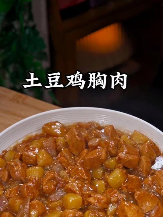 今天吃土豆鸡胸肉拌饭,鲜嫩入味的鸡肉配上口感绵密的土豆