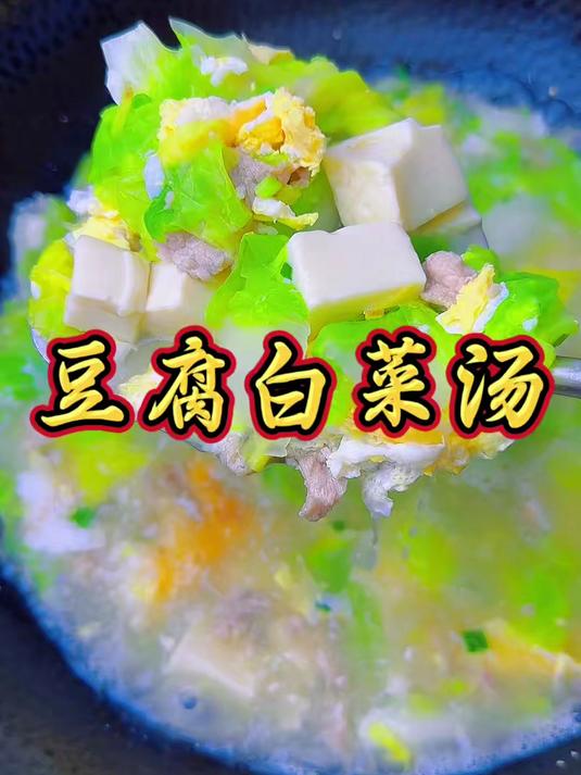 炎热夏天，每顿饭必须来上一碗汤，做法简单，营养丰富豆腐白菜汤#白菜豆腐汤##美食#
