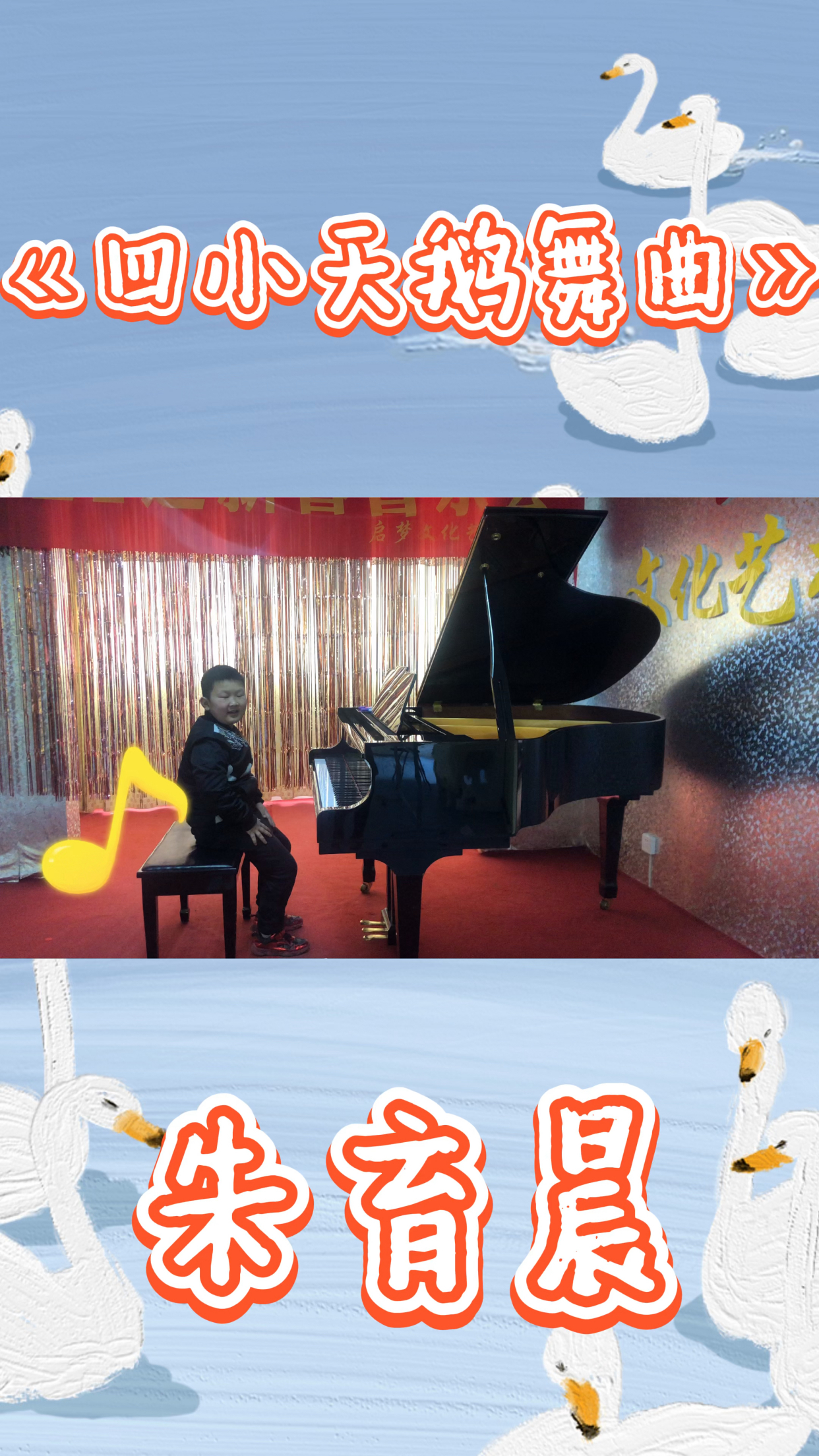 朱育晨《四小天鹅舞曲》