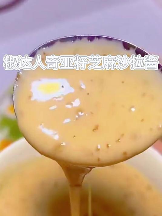 奇亚籽芝麻沙拉酱蔬菜水果专用沙拉汁