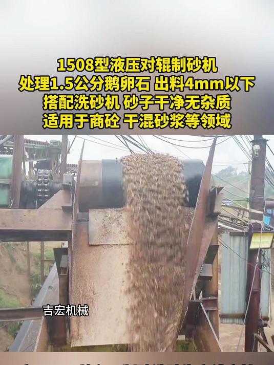 1508型液压对辊制砂机处理1.5公分鹅卵石、出料4mm以下