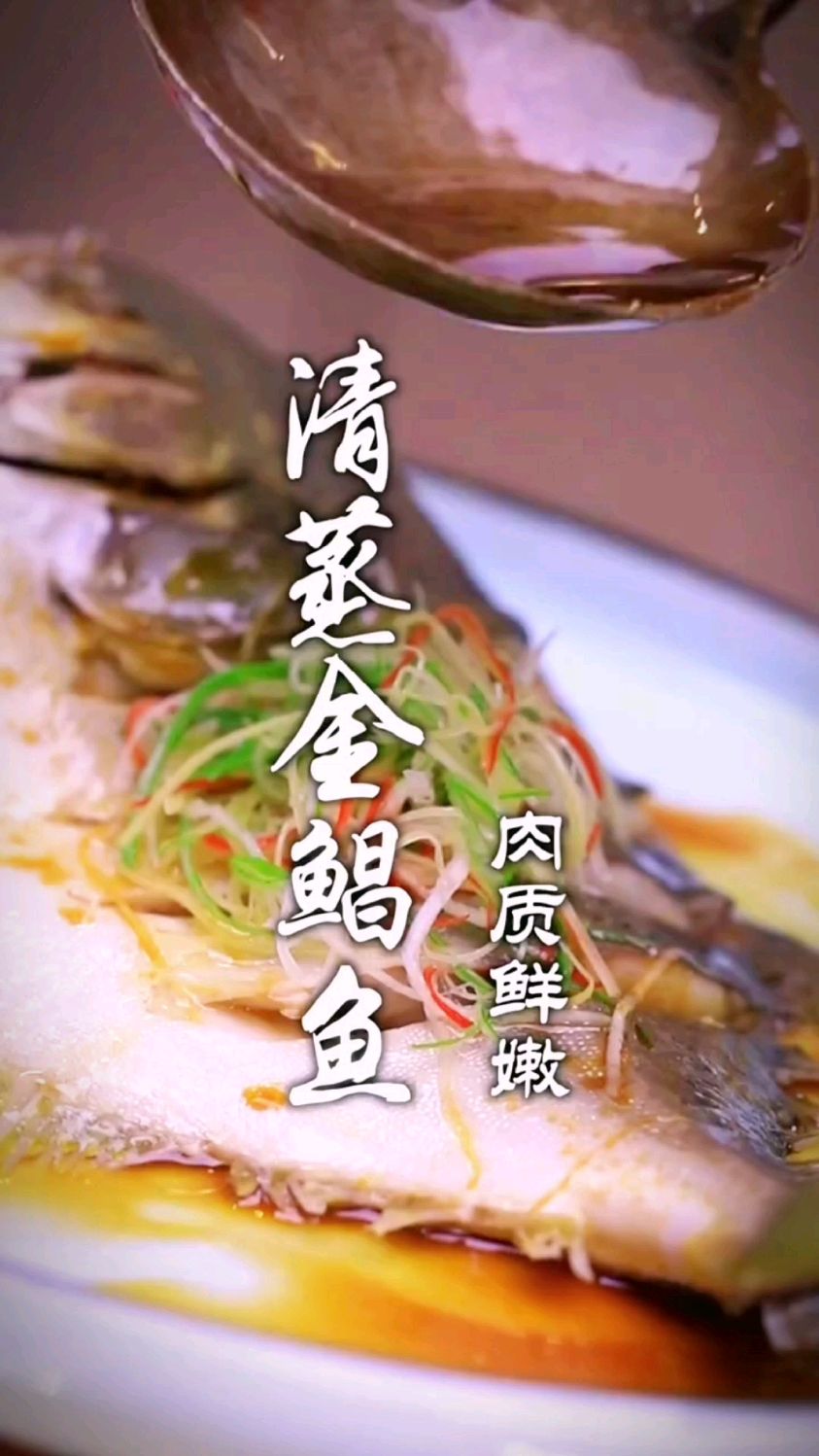 清蒸金鲳鱼的做法