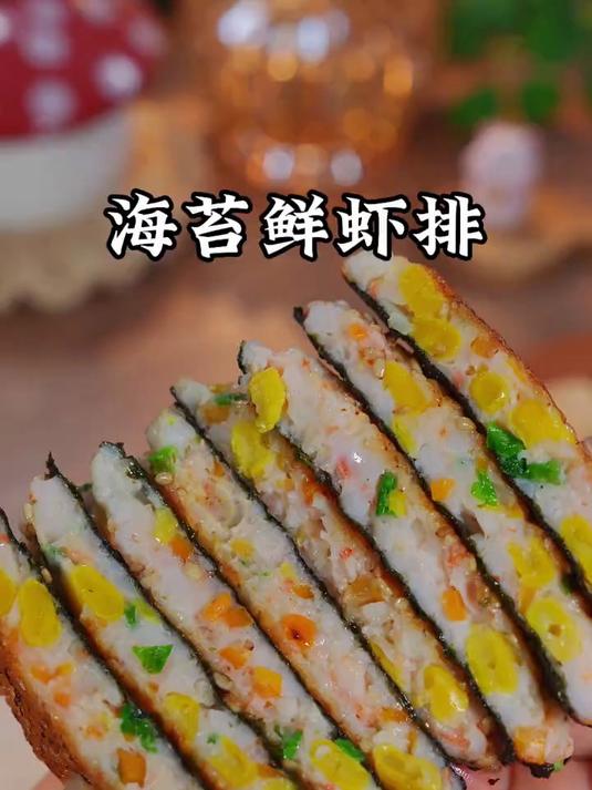 我每隔几天就会给孩子做这个海苔鲜虾排
