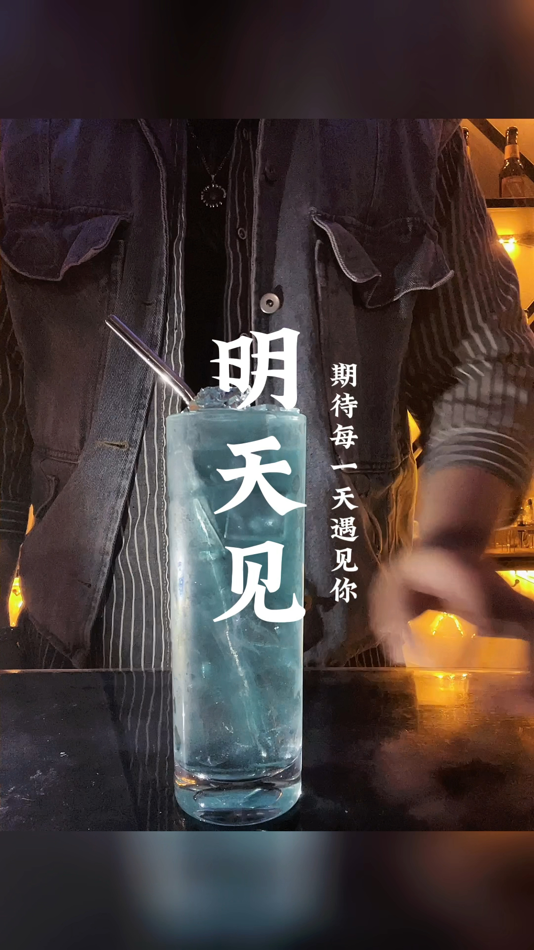 我喜欢明天见鸡尾酒,因为每一个明天都能见到你|南昌黑白格小酒馆