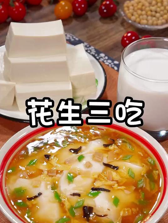 花生的这个做法真的太好吃了，一日三餐简单又好吃