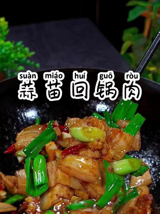 家常版的蒜苗炒回锅肉,香辣软糯肥而不腻