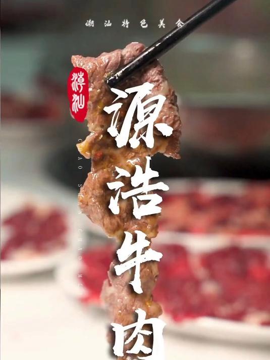 仅靠一个菜品,把潮汕牛肉火锅升华了不止一个level