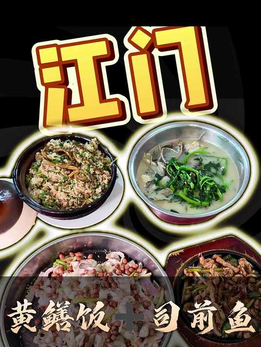 江门老字号美食合集,台山黄鳝饭+司前夜鱼