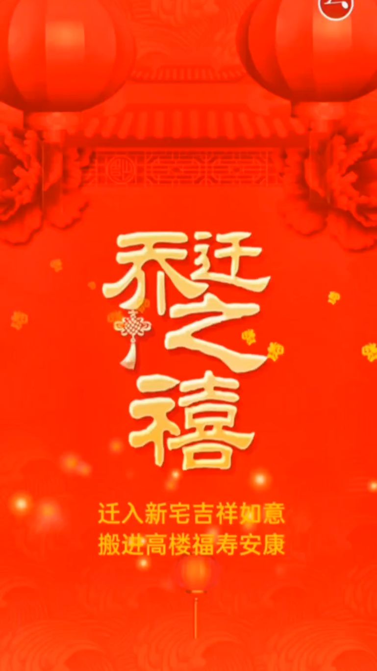 乔迁之喜邀请函制作,乔迁新居请柬模板