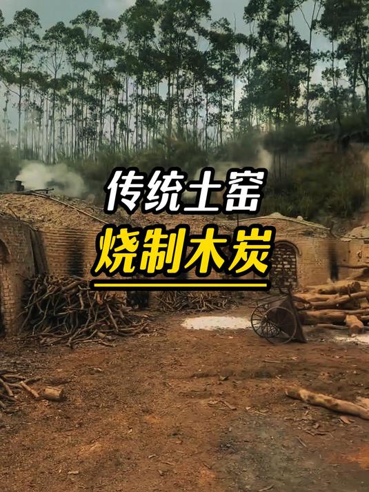 工人用传统的土窑烧制木炭
