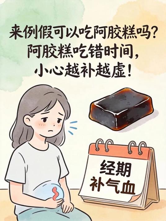 来例假可以吃阿胶糕吗?阿胶糕吃错时间,小心越补越虚!