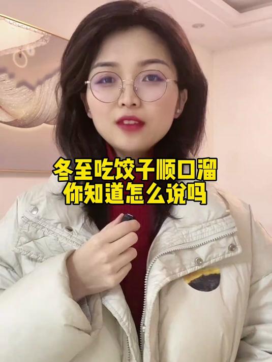 冬至吃饺子顺口溜你知道怎么说吗